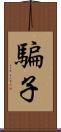 騙子 Scroll