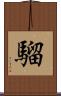 騮 Scroll