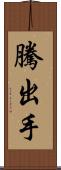 騰出手 Scroll