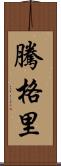 騰格里 Scroll