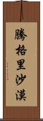 騰格里沙漠 Scroll