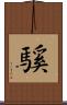 騱 Scroll