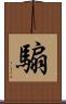 騸 Scroll