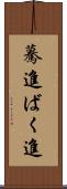 驀進 Scroll