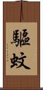 驅蚊 Scroll