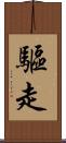驅走 Scroll