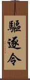 驅逐令 Scroll