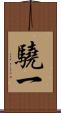 驍一 Scroll