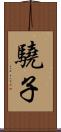 驍子 Scroll