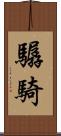 驏騎 Scroll