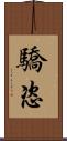 驕恣 Scroll