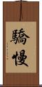 驕慢 Scroll