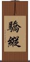 驕縱 Scroll