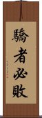 驕者必敗 Scroll