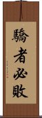 驕者必敗 Scroll