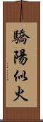 驕陽似火 Scroll