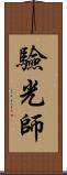 驗光師 Scroll