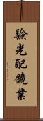 驗光配鏡業 Scroll