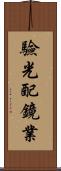 驗光配鏡業 Scroll