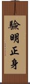 驗明正身 Scroll