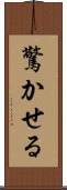 驚かせる Scroll