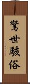 驚世駭俗 Scroll