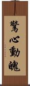 驚心動魄 Scroll