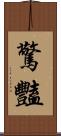 驚豔 Scroll