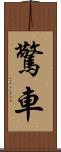 驚車 Scroll
