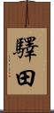 驛田 Scroll