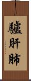 驢肝肺 Scroll