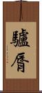 驢脣 Scroll