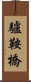 驢鞍橋 Scroll