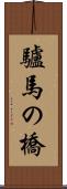 驢馬の橋 Scroll