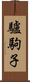 驢駒子 Scroll