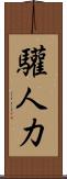 驩人力 Scroll