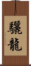 驪龍 Scroll