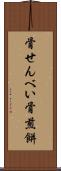 骨せんべい Scroll