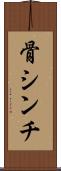 骨シンチ Scroll