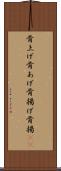 骨上げ Scroll