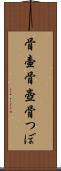 骨壷 Scroll