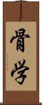 骨学 Scroll