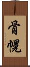 骨幌 Scroll