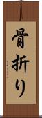 骨折り Scroll