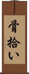骨拾い Scroll