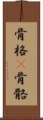 骨格(P) Scroll