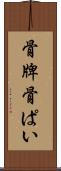骨牌 Scroll