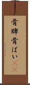 骨牌 Scroll