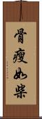 骨瘦如柴 Scroll