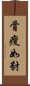 骨瘦如豺 Scroll